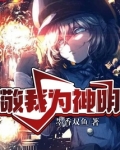敬我为神明女主