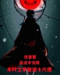 木叶之宇智波最强兄长
