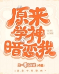 原来学神暗恋我