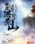 我在洪荒有座山小说