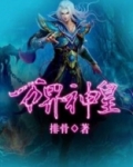万界神皇系统小说西门昊