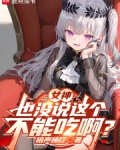 女神也没说这个不能吃啊？