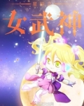 星际之女武神