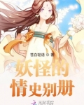妖怪的情史别册百度云
