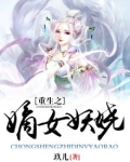 重生之嫡女妖娆与你为邻