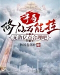 开局修仙万能挂，无敌亿点合理吧