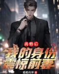 离婚后我前妻爆红了