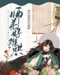 师弟好难哄晋江
