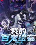 东京我的百鬼绘卷笔趣阁