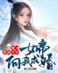 坟头签到千年,女帝向我求婚txt