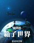 画师的箱子世界