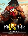 终鸡进化