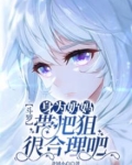 斗罗:身为奶妈,带把狙很合理吧笔趣阁