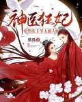 神医狂妃:禁欲王爷太黏人