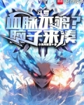 斗罗:血脉不够?脑子来凑