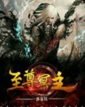 至尊冥主