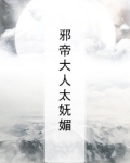 邪帝太凶猛无弹窗广告