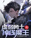 虚弱的勇士