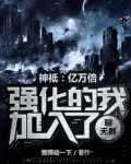 神祗:亿万倍强化的我加入聊天群