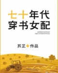 七十年代穿书女配
