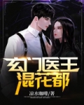 玄门医王混花都 小说