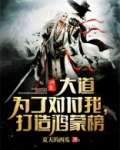 洪荒：大道为了对付我，打造鸿蒙榜！