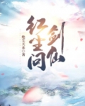 红尘问剑仙女主有几个