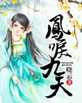 凤唳九天剧情介绍