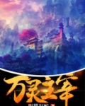 万灵主宰挥斥方遒