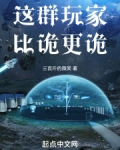 这群玩家比诡更诡