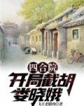 四合院：开局截胡娄晓娥