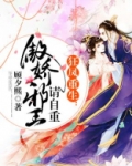 狂凤重生：傲娇邪王请自重