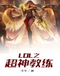 LOL超神杯