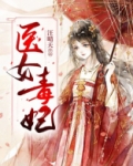 医女毒妃