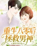 重生八零后找老公