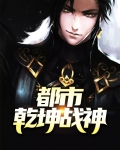 都市乾坤战神 小说