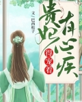 贵妃有心疾，得宠着！