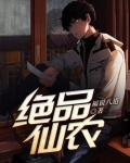 绝品仙农有声小说