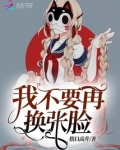 我不要再换张脸