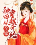种田从全家穿越开始