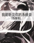 我能听见你的系统音[伪穿书]百度