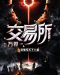 万界交易所短剧