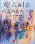 德云副总有几个