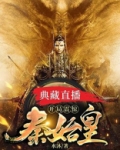 典藏直播:开局震惊秦始皇