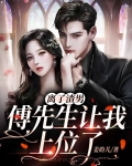 傅先生,该离婚了