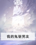 我的鬼驱男友小说