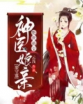 绝世萌宝:神医娘亲惹不起
