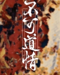 不可道情