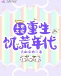 末世大佬重生年代种田致富免费