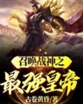 召唤战神之最强皇帝